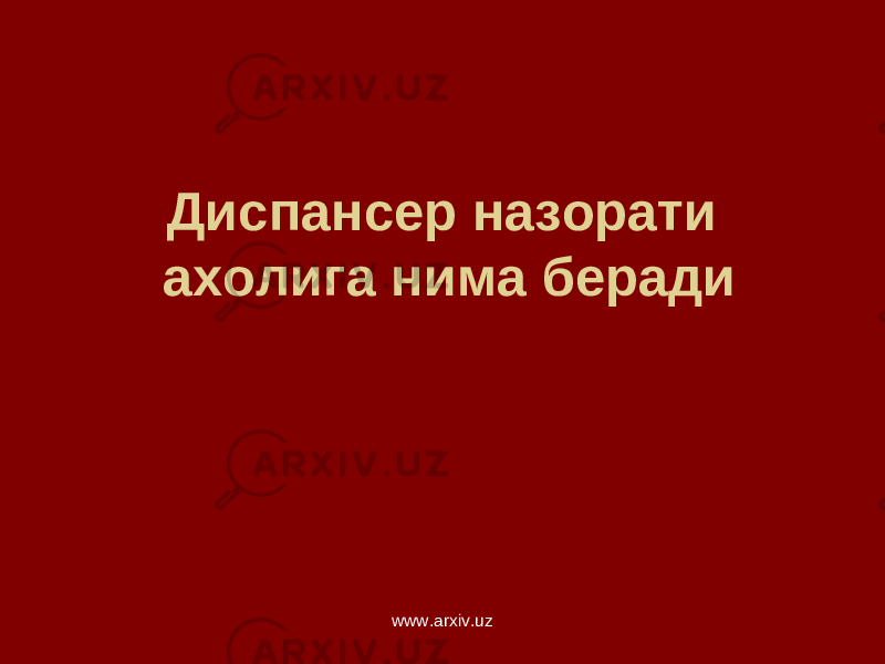 Диспансер назорати ахолига нима беради www.arxiv.uz 