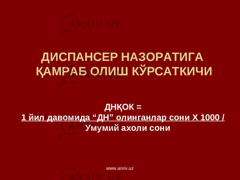 ДИСПАНСЕР НАЗОРАТИГА ҚАМРАБ ОЛИШ КЎРСАТКИЧИ ДНҚОК = 1 йил давомида “ДН” олинганлар сони Х 1000 / Умумий ахоли сони www.arxiv.uz 