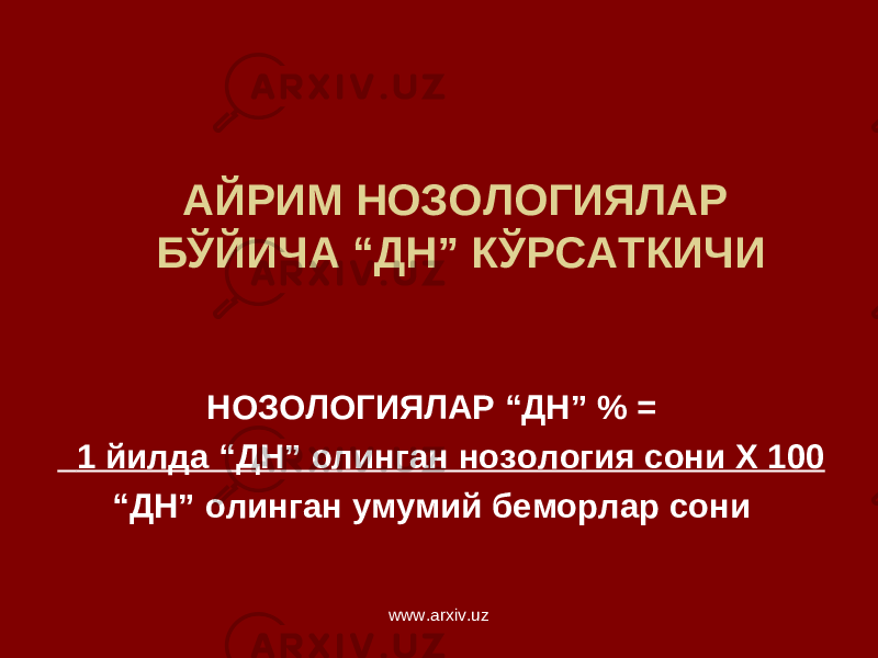 АЙРИМ НОЗОЛОГИЯЛАР БЎЙИЧА “ДН” КЎРСАТКИЧИ НОЗОЛОГИЯЛАР “ДН” % = 1 йилда “ДН” олинган нозология сони Х 100 “ ДН” олинган умумий беморлар сони www.arxiv.uz 