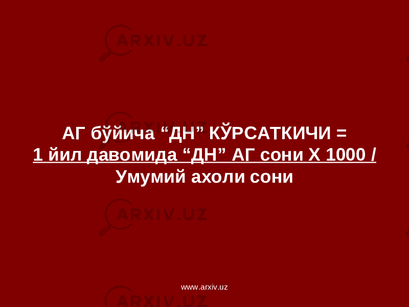 АГ бўйича “ДН” КЎРСАТКИЧИ = 1 йил давомида “ДН” АГ сони Х 1000 / Умумий ахоли сони www.arxiv.uz 