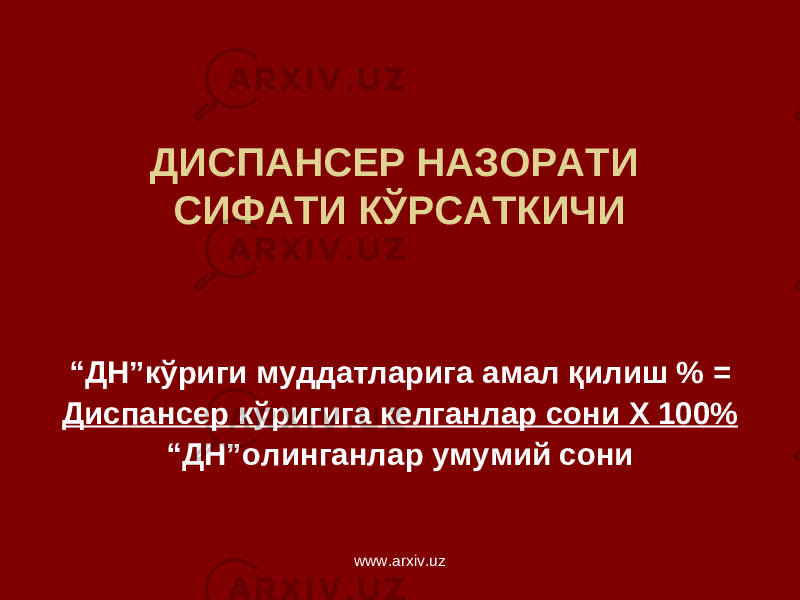 ДИСПАНСЕР НАЗОРАТИ СИФАТИ КЎРСАТКИЧИ “ ДН”кўриги муддатларига амал қилиш % = Диспансер к ўригига келганлар сони Х 100% “ ДН”олинганлар умумий сони www.arxiv.uz 