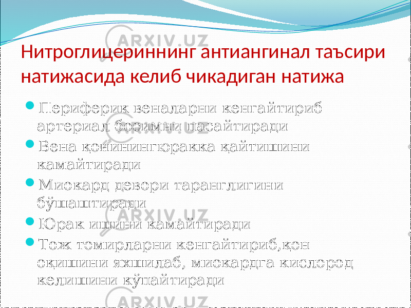 Нитроглицериннинг антиангинал таъсири натижасида келиб чикадиган натижа  Периферик веналарни кенгайтириб артериал босимни пасайтиради  Вена қонинингюракка қайтишини камайтиради  Миокард девори таранглигини бўшаштиради  Юрак ишини камайтиради  Тож томирларни кенгайтириб,қон оқишини яхшилаб, миокардга кислород келишини кўпайтиради 