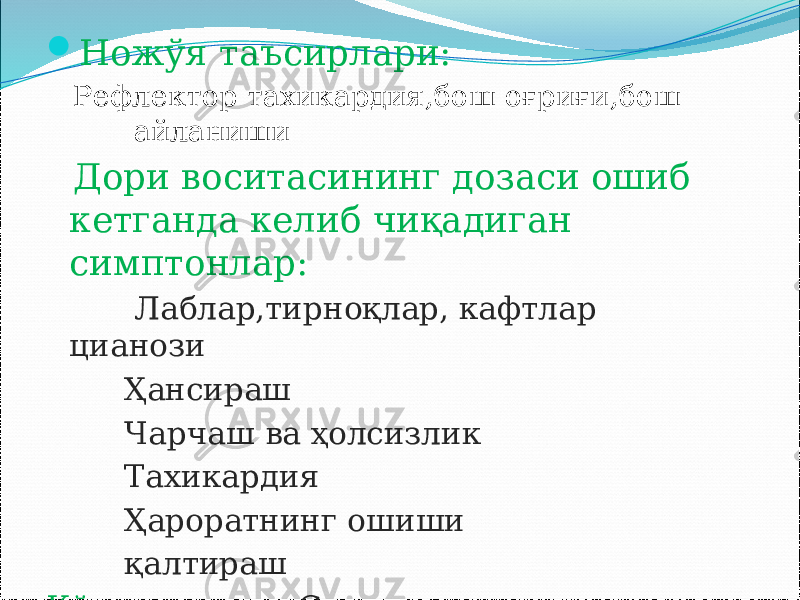  Ножўя таъсирлари: Рефлектор тахикардия,бош оғриғи,бош айланиши Дори воситасининг дозаси ошиб кетганда келиб чиқадиган симптонлар: Лаблар,тирноқлар, кафтлар цианози Ҳансираш Чарчаш ва ҳолсизлик Тахикардия Ҳароратнинг ошиши қалтираш Кўлланилиши: Стенокардия хуружи вақтида. 