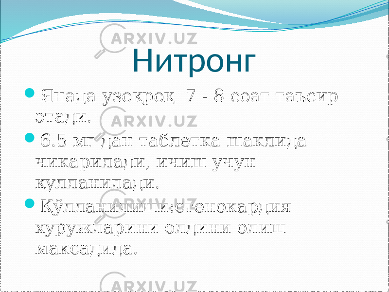  Нитронг  Янада узоқроқ 7 - 8 соат таъсир этади.  6.5 мг дан таблетка шаклида чикарилади, ичиш учун қулланилади.  Қўлланилиши:стенокардия хуружларини олдини олиш максадида. 