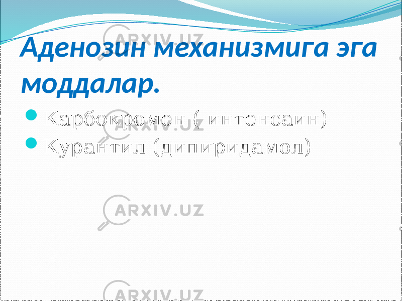 Аденозин механизмига эга моддалар.  Карбокромен ( интенсаин)  Курантил (дипиридамол) 