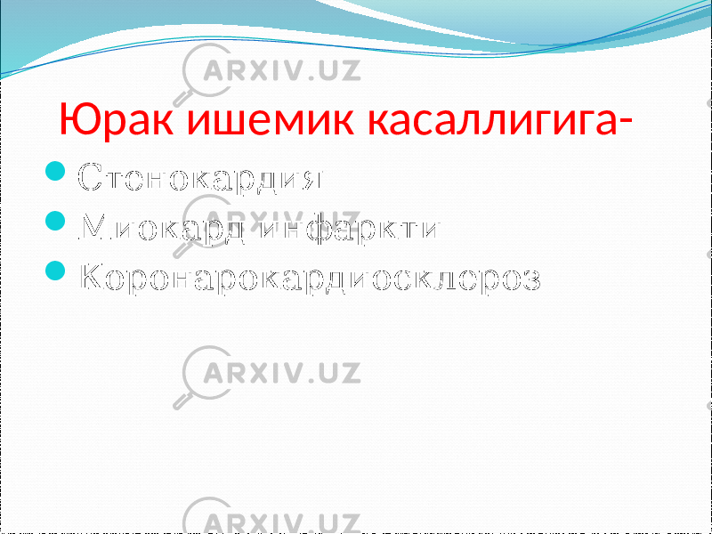  Юрак ишемик касаллигига-  Стенокардия  Миокард инфаркти  Коронарокардиосклероз 