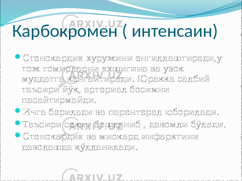 Карбокромен ( интенсаин)  Стенокардия хуружини енгиллаштиради,у тож томирларни яхшигина ва узок муддатга кенгайтиради. Юракка салбий таъсири йўқ, артериал босимни пасайтирмайди.  Ичга берилади ва парентерал юборилади.  Таъсири секин бошланиб , давомли бўлади.  Стенокардия ва миокард инфарктини даволашда қўлланилади. 