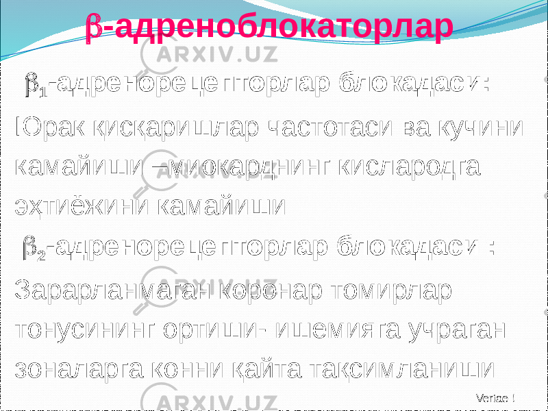  -адреноблокаторлар  1 -адренорецепторлар блокадаси: Юрак қисқаришлар частотаси ва кучини камайиши –миокарднинг кислародга эҳтиёжини камайиши  2 -адренорецепторлар блокадаси : Зарарланмаган коронар томирлар тонусининг ортиши- ишемияга учраган зоналарга конни қайта тақсимланиши Vertae ! 