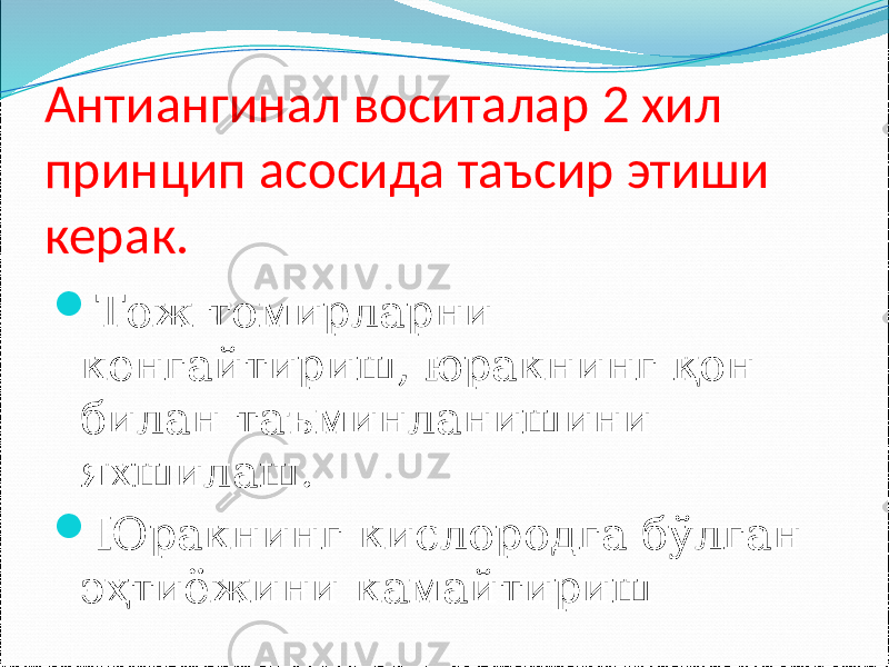 Антиангинал воситалар 2 хил принцип асосида таъсир этиши керак.  Тож томирларни кенгайтириш, юракнинг қон билан таъминланишини яхшилаш.  Юракнинг кислородга бўлган эҳтиёжини камайтириш 