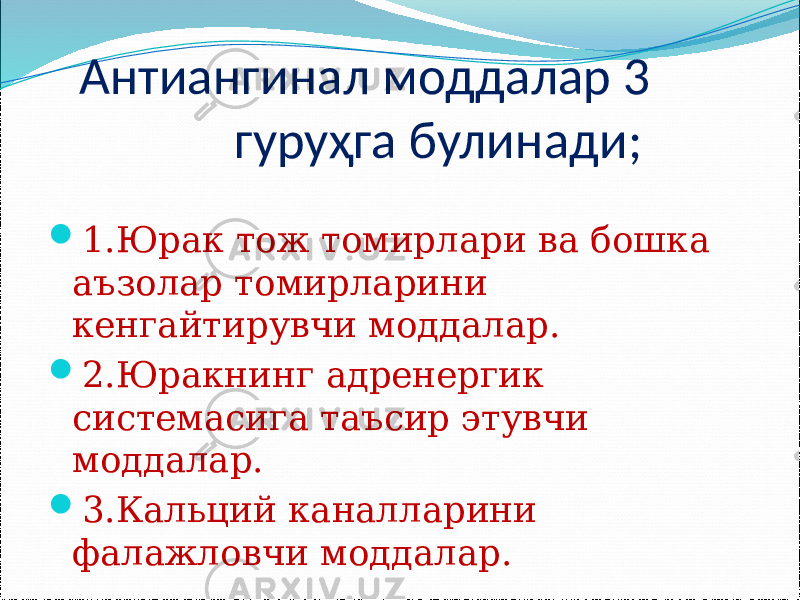  Антиангинал моддалар 3 гуруҳга булинади;  1.Юрак тож томирлари ва бошка аъзолар томирларини кенгайтирувчи моддалар.  2.Юракнинг адренергик системасига таъсир этувчи моддалар.  3.Кальций каналларини фалажловчи моддалар. 