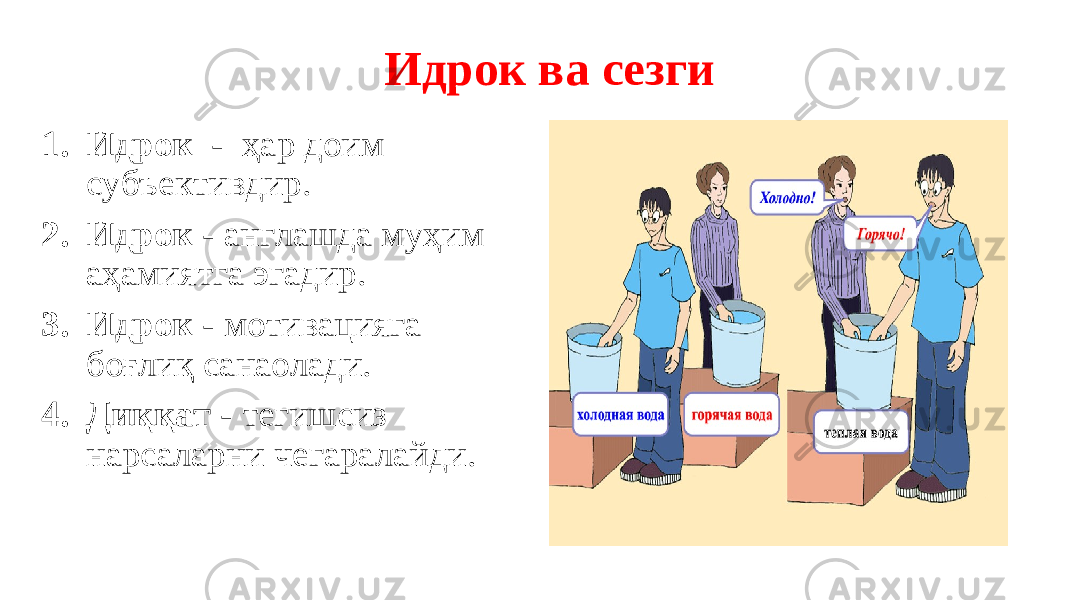  Идрок ва сезги 1. Идрок - ҳар доим субъективдир. 2. Идрок - англашда муҳим аҳамиятга эгадир. 3. Идрок - мотивацияга боғлиқ санаолади. 4. Диққат - тегишсиз нарсаларни чегаралайди. 