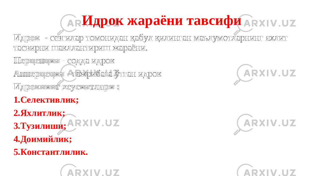  Идрок жараёни тавсифи Идрок - сезгилар томонидан қабул қилинган маълумотларнинг яхлит тасвирни шакллантириш жараёни. Перцепция - содда идрок Апперцеция - тажрибага ўтган идрок Идрокнинг хсусиятлари : 1. Селективлик; 2. Яхлитлик; 3. Тузилиши; 4. Доимийлик; 5. Константлилик. 