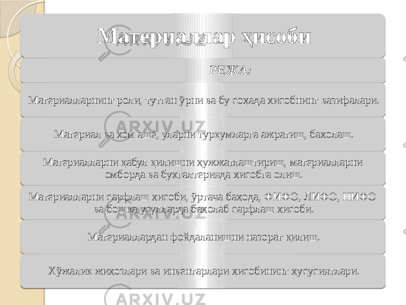 Материаллар ҳисоби РЕЖА: Материалларнинг роли, тутган ўрни ва бу соҳада ҳисобнинг вазифалари. Материал ва хом ашё, уларни туркумларга ажратиш, баҳолаш. Материалларни қабул қилишни ҳужжатлаштириш, материалларни омборда ва бухгалтерияда ҳисобга олиш. Материалларни сарфлаш ҳисоби, ўртача баҳода, ФИФО, ЛИФО, НИФО ва бошқа усулларда баҳолаб сарфлаш ҳисоби. Материаллардан фойдаланишни назорат қилиш. Хўжалик жиҳозлари ва инвентарлари ҳисобининг ҳусусиятлари. 01 01010101010101010101010101 02 0102 0102 0102 0B 0102 0F 0102 26 