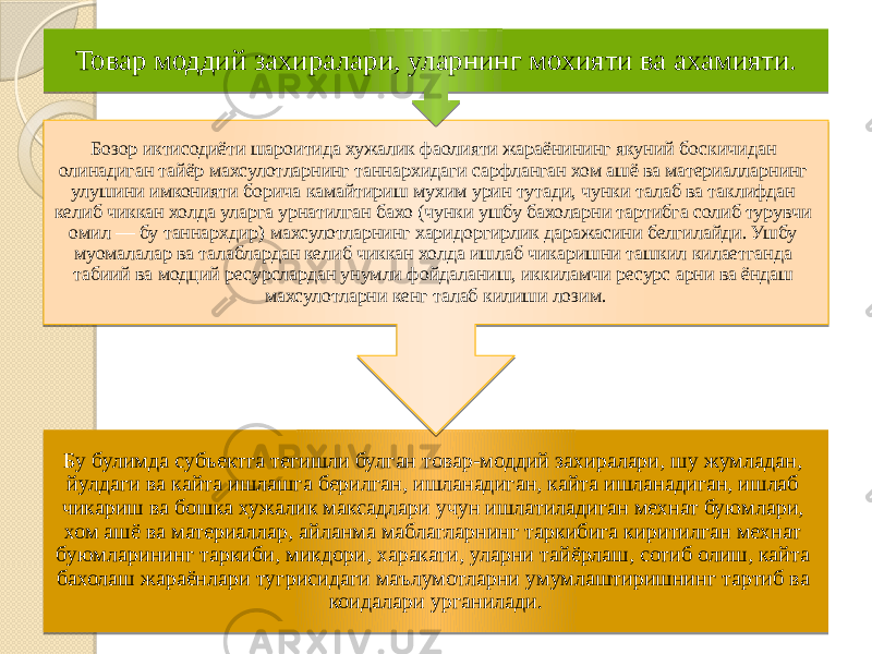 Бу булимда субъектга тегишли булган товар-моддий захиралари, шу жумладан, йулдаги ва кайта ишлашга берилган, ишланадиган, кайта ишланадиган, ишлаб чикариш ва бошка хужалик максадлари учун ишлатиладиган мехнат буюмлари, хом ашё ва материаллар, айланма маблагларнинг таркибига киритилган мехнат буюмларининг таркиби, микдори, харакати, уларни тайёрлаш, сотиб олиш, кайта бахолаш жараёнлари тугрисидаги маълумотларни умумлаштиришнинг тартиб ва коидалари урганилади. Бозор иктисодиёти шароитида хужалик фаолияти жараёнининг якуний боскичидан олинадиган тайёр махсулотларнинг таннархидаги сарфланган хом ашё ва материалларнинг улушини имконияти борича камайтириш мухим урин тутади, чунки талаб ва таклифдан келиб чиккан холда уларга урнатилган бахо (чунки ушбу бахоларни тартибга солиб турувчи омил — бу таннархдир) махсулотларнинг харидоргирлик даражасини белгилайди. Ушбу муомалалар ва талаблардан келиб чиккан холда ишлаб чикаришни ташкил килаетганда табиий ва модций ресурслардан унумли фойдаланиш, иккиламчи ресурс арни ва ёндаш махсулотларни кенг талаб килиши лозим. Товар моддий захиралари, уларнинг мохияти ва ахамияти. 27 25 1F 17 10 10 1B 27 0B 0D 1B 0B 18 03 18 30 