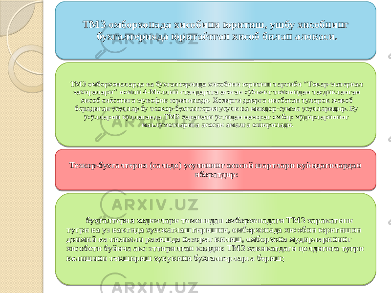 ТМЗ омборхонада хисобини юритиш, ушбу хисобнинг бухгалтерияда юритаётган хисоб билан алокаси. ТМЗ омборхоналарда ва бухгалтерияда хисобини юритиш тартиби &#34;Товар-материал захиралари&#34; номли 4-Миллий стандартга асосан субъект томонидан тасдикланган хисоб сиёсатига мувофик юритилади. Хозирги даврга нисбатан туларок жавоб берадиган усуллар бу тезкор-бухгалтерия усули ва микдор-сумма усулларидир. Бу усулларни куллаганда ТМЗ харакати устидан назорат омбор мудирларининг маълумотларига асосан амалга оширилади. Тезкор-бухгалтерия (сальдо) усулининг асосий шартлари куйидагилардан иборатдир: бухгалтерия ходимлари томонидан омборхонадаги ТМЗ харакатини тугри ва уз вактида хужжатлаштиришни, омборхонада хисобни юритишни доимий ва тизимли равишда назорат килиш, омборхона мудирларининг хисоботи буйича акс эттирилган колдик ТМЗ хакикатдаги цолдигига тугри келишини текшириш хукукини бухгалтерларга бериш; 0D 0C 0D 13 14 0C 16 10 0D 06 0C 03 11 1406 17 