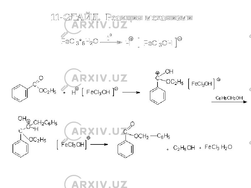 11-СЛАЙД. Реакция механизмиF e C l3*6H 2O t o H F e C l3O H 