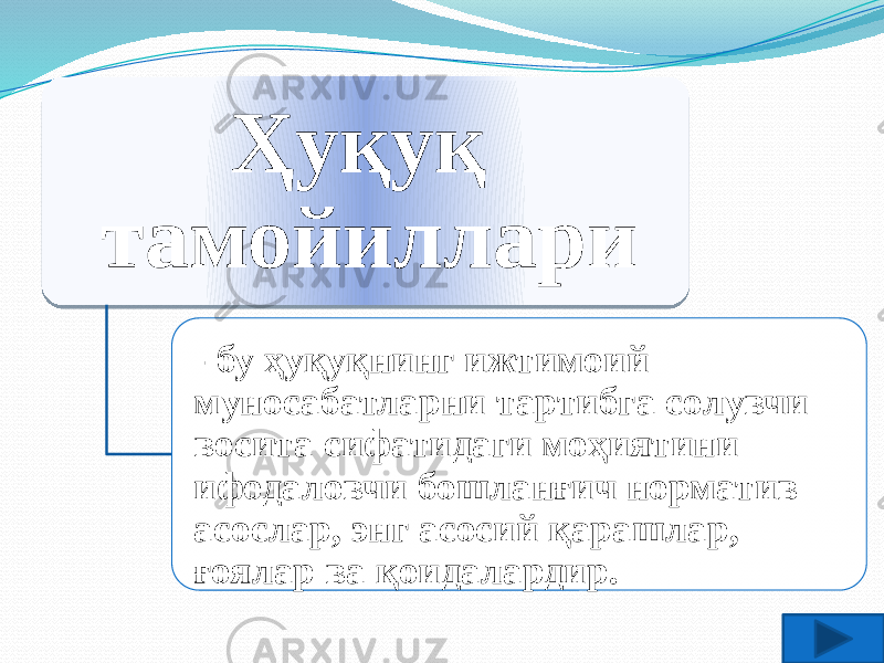 Ҳуқуқ тамойиллари - бу ҳуқуқнинг ижтимоий муносабатларни тартибга солувчи восита сифатидаги моҳиятини ифодаловчи бошланғич норматив асослар, энг асосий қарашлар, ғоялар ва қоидалардир .101B2E1B2E 16 