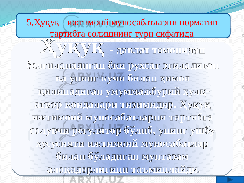 Ҳуқуқ - давлат томонидан белгиланадиган ёки рухсат этиладиган ва унинг кучи билан ҳимоя қилинадиган умуммажбурий ҳулқ- атвор қоидалари тизимидир. Ҳуқуқ ижтимоий муносабатларни тартибга солувчи регулятор бўлиб, унинг ушбу хусусияти ижтимоий муносабатлар билан бўладиган мунтазам алоқадорлигини таъминлайди. 5.Ҳуқуқ - ижтимоий муносабатларни норматив тартибга солишнинг тури сифатида10 2F 1F 271E07 2E 1E 17 1D 3A 1F17 1E 