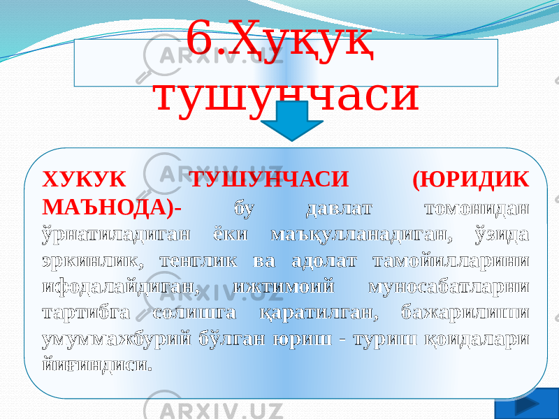 6.Ҳуқуқ тушунчаси ХУКУК ТУШУНЧАСИ (ЮРИДИК МАЪНОДА)- бу давлат томонидан ўрнатиладиган ёки маъқулланадиган, ўзида эркинлик, тенглик ва адолат тамойилларини ифодалайдиган, ижтимоий муносабатларни тартибга солишга қаратилган, бажарилиши умуммажбурий бўлган юриш - туриш қоидалари йиғиндиси.01 07 40083F 040B44 1F 39211C 49212B 17 16 1B 1A 