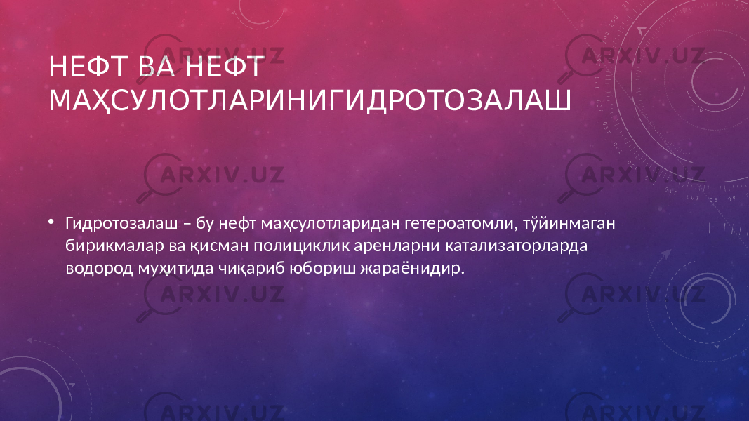 НЕФТ ВА НЕФТ МАҲСУЛОТЛАРИНИГИДРОТОЗАЛАШ • Гидротозалаш – бу нефт маҳсулотларидан гетероатомли, тўйинмаган бирикмалар ва қисман полициклик аренларни катализаторларда водород муҳитида чиқариб юбориш жараёнидир. 