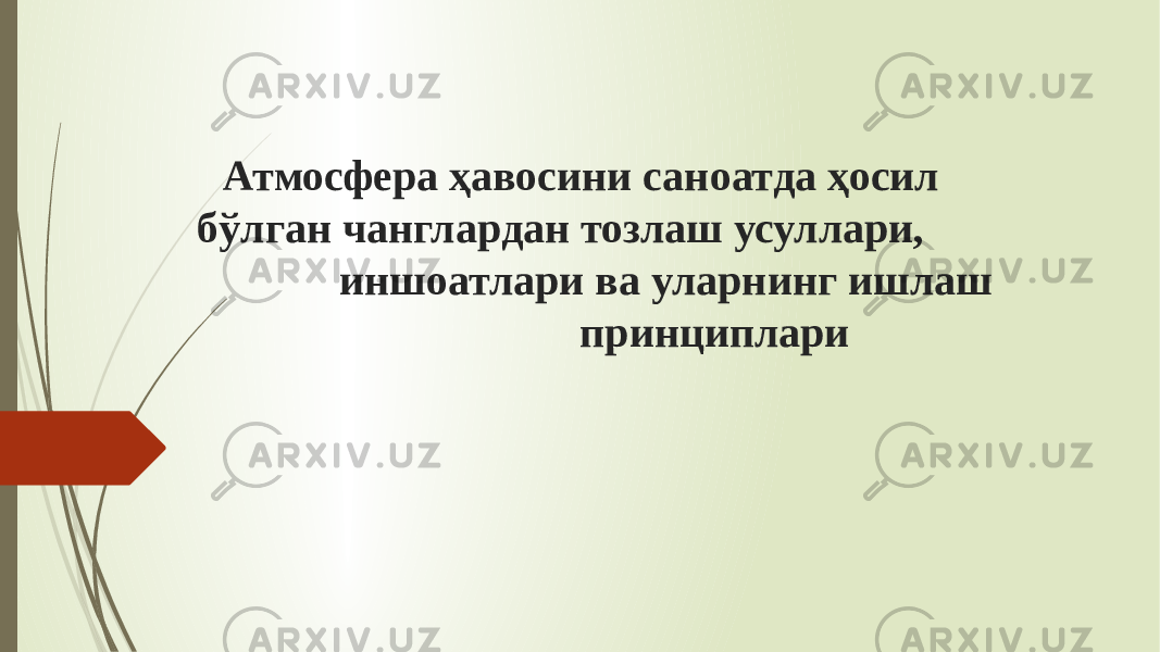 Атмосфера ҳавосини саноатда ҳосил бўлган чанглардан тозлаш усуллари, иншоатлари ва уларнинг ишлаш принциплари 