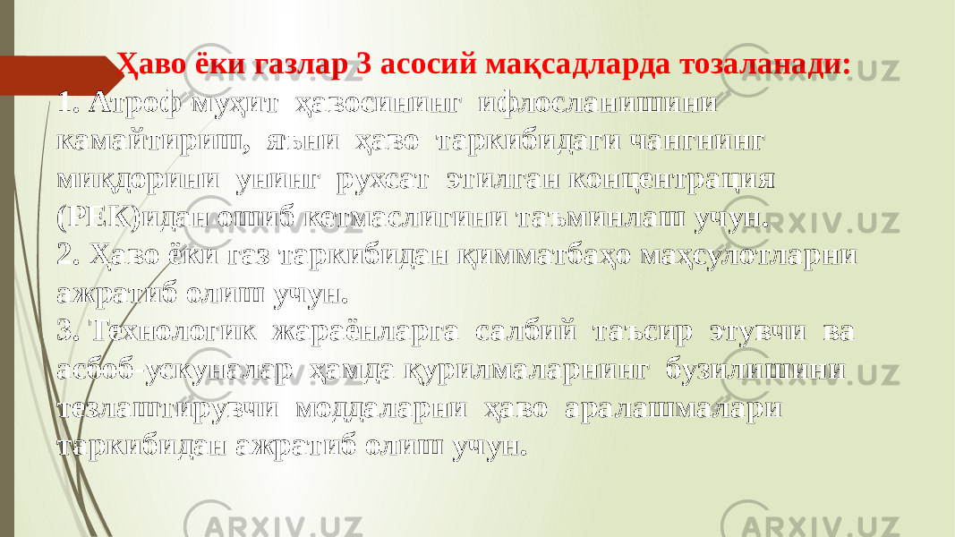 Ҳаво ёки газлар 3 асосий мақсадларда тозаланади: 1. Атроф-муҳит ҳавосининг ифлосланишини камайтириш, яъни ҳаво таркибидаги чангнинг миқдорини унинг рухсат этилган концентрация (РEК)идан ошиб кетмаслигини таъминлаш учун. 2. Ҳаво ёки газ таркибидан қимматбаҳо маҳсулотларни ажратиб олиш учун. 3. Технологик жараёнларга салбий таъсир этувчи ва асбоб-ускуналар ҳамда қурилмаларнинг бузилишини тезлаштирувчи моддаларни ҳаво аралашмалари таркибидан ажратиб олиш учун. 