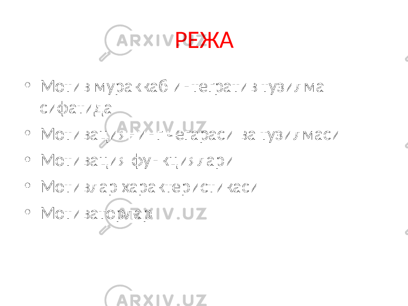 РЕЖА • Мотив мураккаб интегратив тузилма сифатида • Мотивациянинг чегараси ва тузилмаси • Мотивация функциялари • Мотивлар характеристикаси • Мотиваторлар 