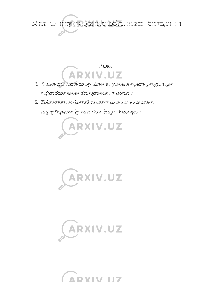 Меҳнат ресурслари сафарбарлигини бошқариш Режа: 1. Фан-техника тараққиёти ва унинг меҳнат ресурслари сафарбарлигини бошқаришга таъсири 2. Ходимнинг маданий-техник савияси ва меҳнат сафарбарлиги ўртасидаги ўзаро боғлиқлик 