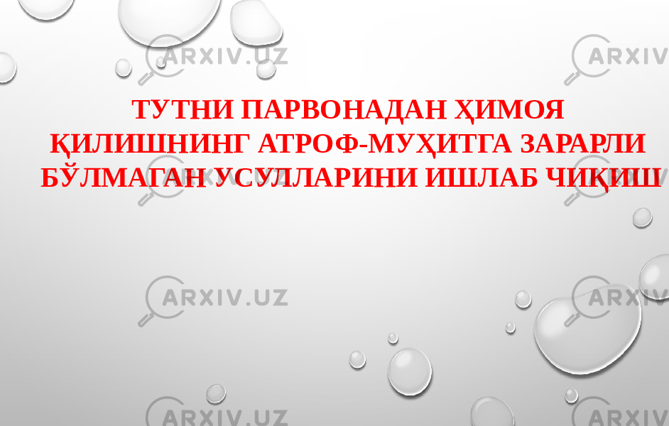 ТУТНИ ПАРВОНАДАН ҲИМОЯ ҚИЛИШНИНГ АТРОФ-МУҲИТГА ЗАРАРЛИ БЎЛМАГАН УСУЛЛАРИНИ ИШЛАБ ЧИҚИШ 