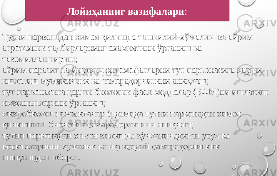 Тутни парвонадан ҳимоя қилишда ташкилий-хўжалик ва айрим агротехник тадбирларнинг аҳамиятини ўрганиш ва такомиллаштириш; айрим паразит ва йиртқич энтомофагларни тут парвонасига қарши ишлатиш мумкинлиги ва самарадорлигини аниқлаш; тут парвонасига қарши биологик фаол моддалар (БФМ)ни ишлатиш имкониятларини ўрганиш; микробиологик воситалар ёрдамида тутни парвонадан ҳимоя қилишнинг биологик самарадорлигини аниқлаш; тутни парвонадан ҳимоя қилишда қўлланиладиган усул ва воситаларнинг хўжалик ва иқтисодий самарадорлигини аниқлашдан иборат. Лойиҳанинг вазифалари : 