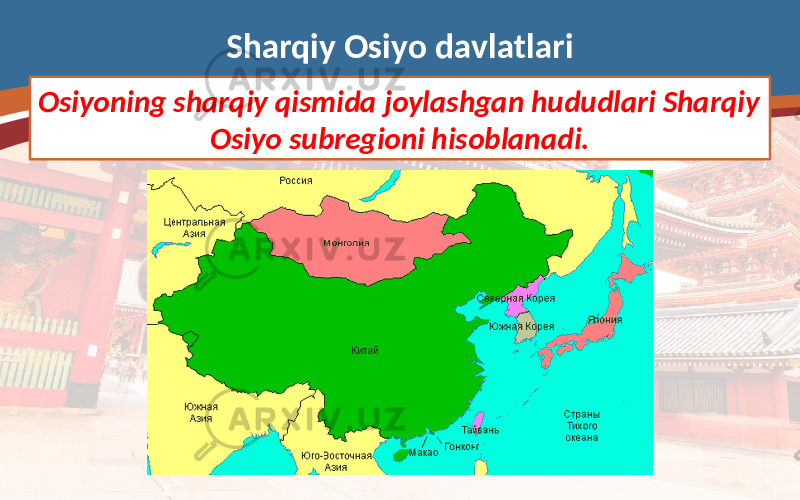 Sharqiy Osiyo davlatlari Osiyoning sharqiy qismida joylashgan hududlari Sharqiy Osiyo subregioni hisoblanadi. 