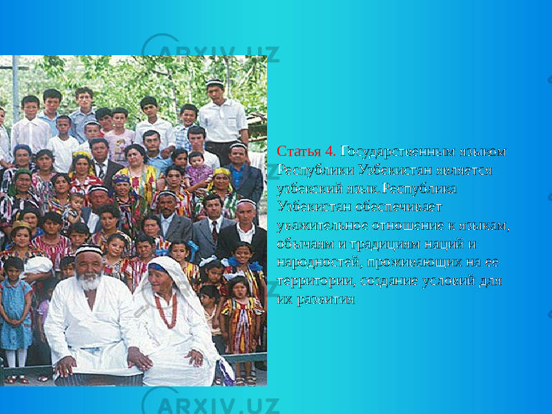 Статья 4. Государственным языком Республики Узбекистан является узбекский язык.Республика Узбекистан обеспечивает уважительное отношение к языкам, обычаям и традициям наций и народностей, проживающих на ее территории, создание условий для их развития 