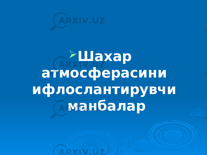  Шахар атмосферасини ифлослантирувчи манбалар 