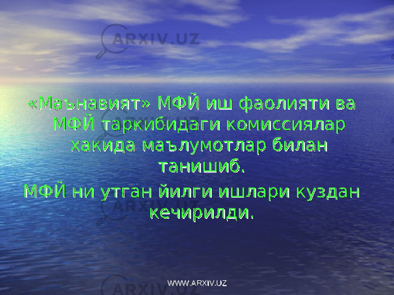 «Маънавият» МФЙ иш фаолияти ва «Маънавият» МФЙ иш фаолияти ва МФЙ таркибидаги комиссиялар МФЙ таркибидаги комиссиялар хакида маълумотлар билан хакида маълумотлар билан танишиб.танишиб. МФЙ ни утган йилги ишлари куздан МФЙ ни утган йилги ишлари куздан кечирилди.кечирилди. WWW.ARXIV.UZWWW.ARXIV.UZ 