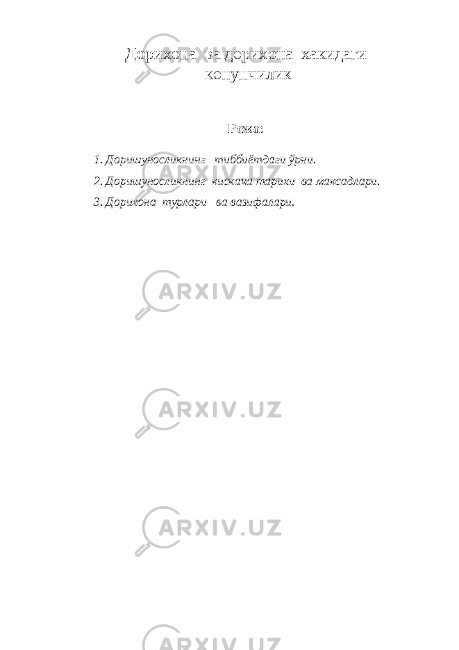 Дорихона ва дорихона хакидаги конунчилик Режа: 1. Доришуносликнинг тиббиётдаги ў рни. 2. Доришуносликнинг кискача тарихи ва максадлари. 3. Дорихона турлари ва вазифалари. 