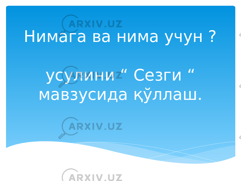 Нимага ва нима учун ? усулини “ Сезги “ мавзусида қўллаш. 