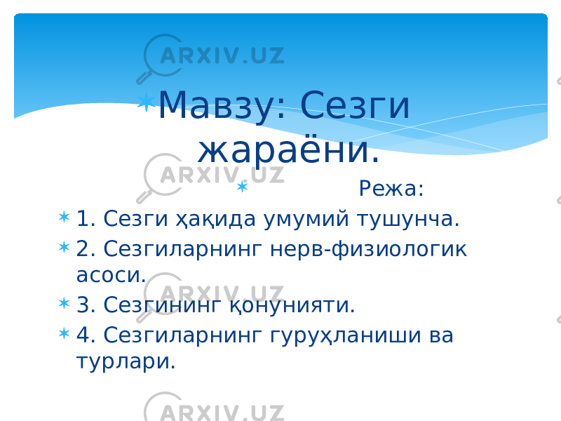  Мавзу: Сезги жараёни.  Режа:  1. Сезги ҳақида умумий тушунча.  2. Сезгиларнинг нерв-физиологик асоси.  3. Сезгининг қонунияти.  4. Сезгиларнинг гуруҳланиши ва турлари. 