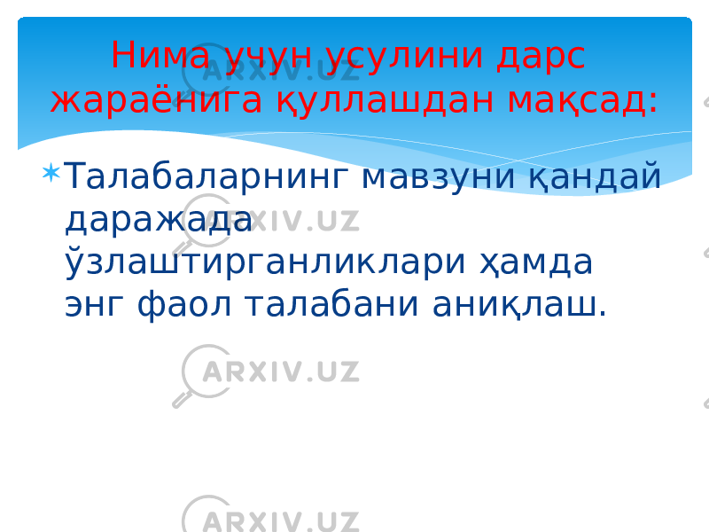  Талабаларнинг мавзуни қандай даражада ўзлаштирганликлари ҳамда энг фаол талабани аниқлаш. Нима учун усулини дарс жараёнига қуллашдан мақсад: 