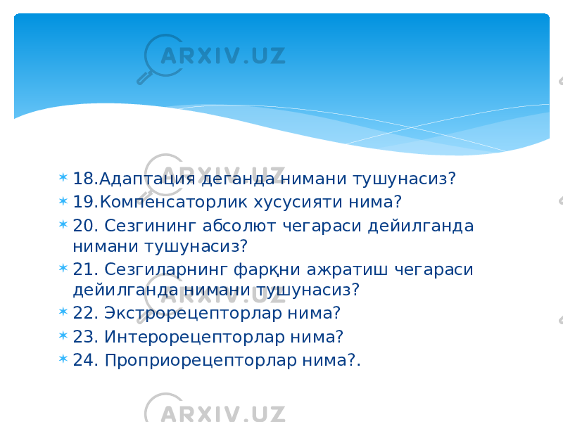  18.Адаптация деганда нимани тушунасиз?  19.Компенсаторлик хусусияти нима?  20. Сезгининг абсолют чегараси дейилганда нимани тушунасиз?  21. Сезгиларнинг фарқни ажратиш чегараси дейилганда нимани тушунасиз?  22. Экстрорецепторлар нима?  23. Интерорецепторлар нима?  24. Проприорецепторлар нима?. 