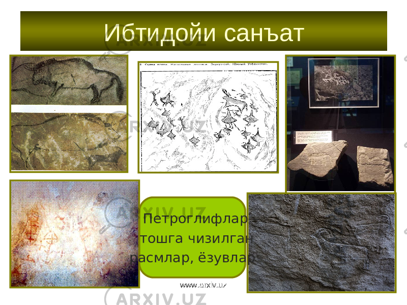 Ибтидойи санъат Петроглиф лар – тошга чизилган расмлар, ёзувлар www.arxiv.uz 