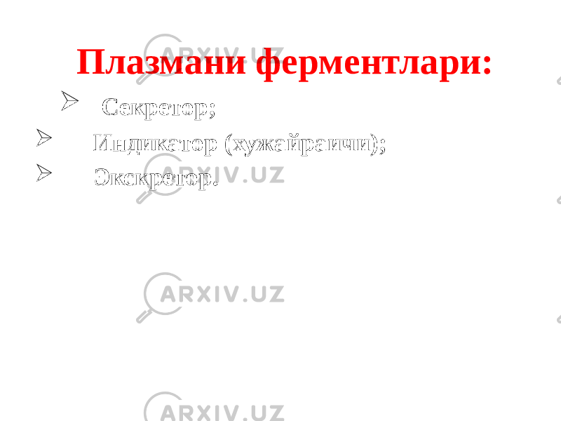 Плазмани ферментлари:  Секретор;  Индикатор (хужайраичи);  Экскретор. 