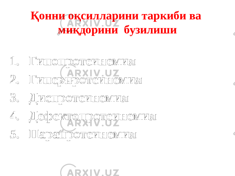 Қонни оқсилларини таркиби ва миқдорини бузилиши 1. Гипопротеинемия 2. Гиперпротеинемия 3. Диспротеинемия 4. Дефектопротеинемия 5. Парапротеинемия 