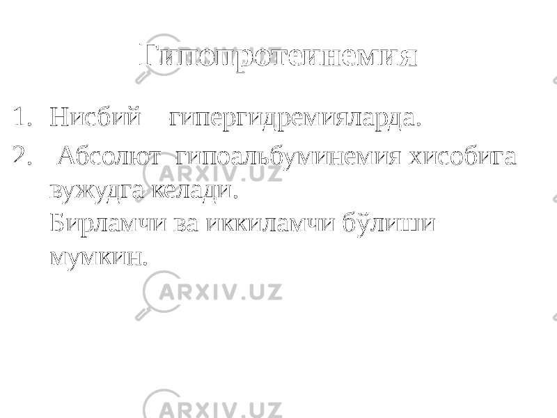 Гипопротеинемия 1. Нисбий –гипергидремияларда. 2. Абсолют–гипоальбуминемия хисобига вужудга келади. Бирламчи ва иккиламчи бўлиши мумкин. 