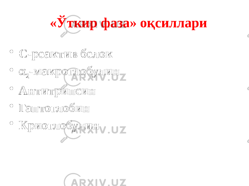  «Ўткир фаза» оқсиллари • С-реактив белок • α 2 -макроглобулин • Антитрипсин • Гаптоглобин • Криоглобулин 