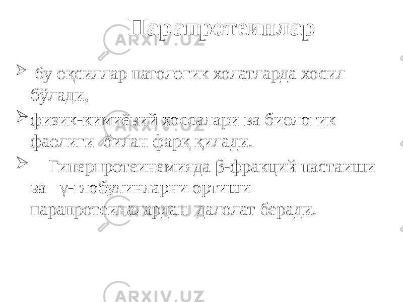 Парапротеинлар  б у оқсиллар патологик холатларда хосил бўлади,  физик-кимиёвий хоссалари ва биологик фаолиги билан фарқ қилади.  Гиперпротеинемияда β-фракций пастаиши ва γ-глобулинларни ортиши парапротеиналардан далолат беради. 