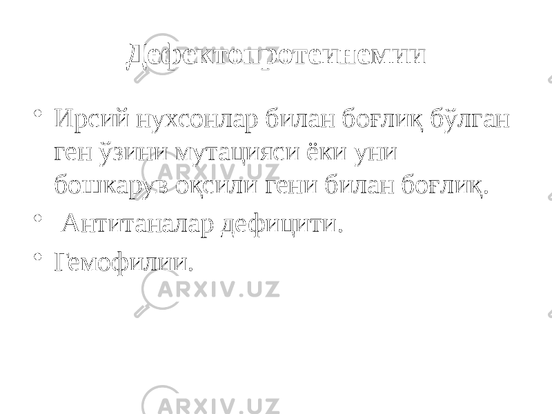 Дефектопротеинемии • Ирсий нухсонлар билан боғлиқ бўлган ген ўзини мутацияси ёки уни бошкарув оқсили гени билан боғлиқ. • Антитаналар дефицити. • Гемофилии. 