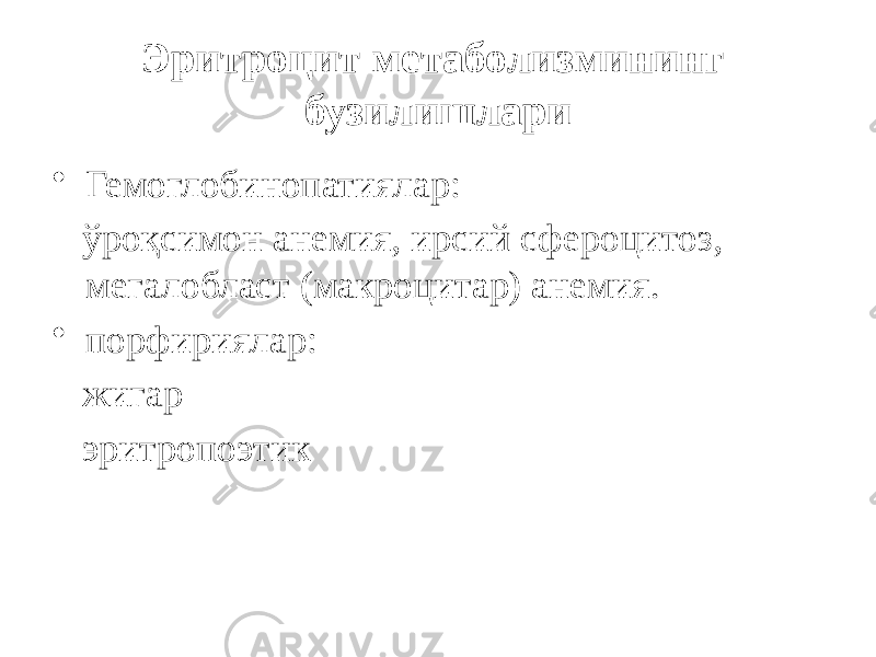 Эритроцит метаболизмининг бузилишлари • Гемоглобинопатиялар: ўроқсимон анемия, ирсий сфероцитоз, мегалобласт (макроцитар) анемия. • порфириялар: жигар эритропоэтик 