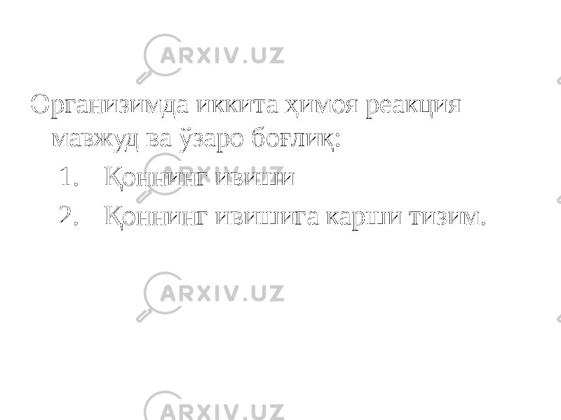 Организимда иккита ҳимоя реакция мавжуд ва ўзаро боғлиқ: 1. Қоннинг ивиши 2. Қоннинг ивишига карши тизим. 