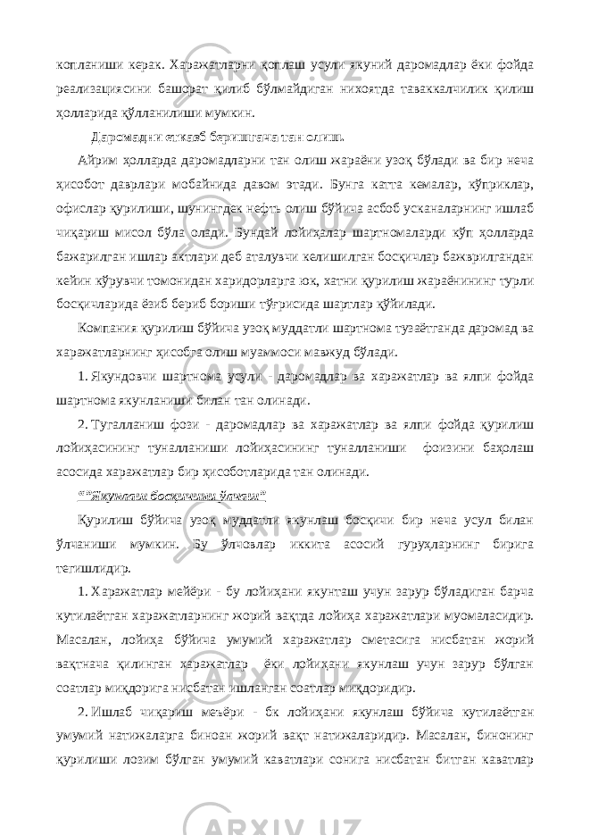 копланиши керак. Харажатларни қоплаш усули якуний даромадлар ёки фойда реализациясини башорат қилиб бўлмайдиган нихоятда таваккалчилик қилиш ҳолларида қўлланилиши мумкин. Даромадни етказб беришгача тан олиш. Айрим ҳолларда даромадларни тан олиш жараёни узоқ бўлади ва бир неча ҳисобот даврлари мобайнида давом этади. Бунга катта кемалар, кўприклар, офислар қурилиши, шунингдек нефть олиш бўйича асбоб усканаларнинг ишлаб чиқариш мисол бўла олади. Бундай лойиҳалар шартномаларди кўп ҳолларда бажарилган ишлар актлари деб аталувчи келишилган босқичлар бажврилгандан кейин кўрувчи томонидан харидорларга юк, хатни қурилиш жараёнининг турли босқичларида ёзиб бериб бориши т ўғ рисида шартлар қўйилади. Компания қурилиш бўйича узоқ муддатли шартнома тузаётганда даромад ва харажатларнинг ҳисобга олиш муаммоси мавжуд бўлади. 1. Якундовчи шартнома усули - даромадлар ва харажатлар ва ялпи фойда шартнома якунланиши билан тан олинади. 2. Тугалланиш фози - даромадлар ва харажатлар ва ялпи фойда қурилиш лойиҳасининг туналланиши лойиҳасининг туналланиши фоизини баҳолаш асосида харажатлар бир ҳисоботларида тан олинади. “”Якунлаш босқичини ўлчаш” Қурилиш бўйича узоқ муддатли якунлаш босқичи бир неча усул билан ўлчаниши мумкин. Бу ўлчовлар иккита асосий гуруҳларнинг бирига тегишлидир. 1. Харажатлар мейёри - бу лойиҳани якунташ учун зарур бўладиган барча кутилаётган харажатларнинг жорий вақтда лойиҳа харажатлари муомаласидир. Масалан, лойиҳа бўйича умумий харажатлар сметасига нисбатан жорий вақтнача қилинган харажатлар ёки лойиҳани якунлаш учун зарур бўлган соатлар миқдорига нисбатан ишланган соатлар миқдоридир. 2. Ишлаб чиқариш меъёри - бк лойиҳани якунлаш бўйича кутилаётган умумий натижаларга биноан жорий вақт натижаларидир. Масалан, бинонинг қурилиши лозим бўлган умумий каватлари сонига нисбатан битган каватлар 