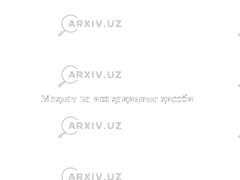 Меҳнат ва иш ҳақининг ҳисоби 
